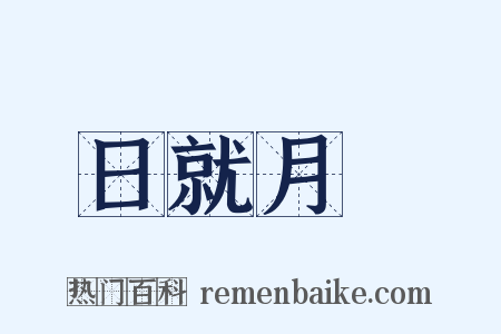 日就月將是什么意思的图片